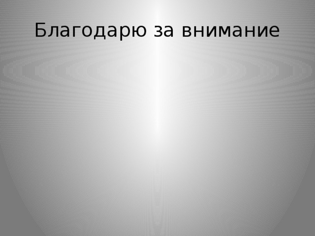 Благодарю за внимание 