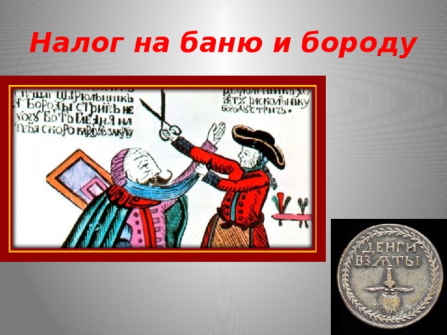Налог на баню и бороду 