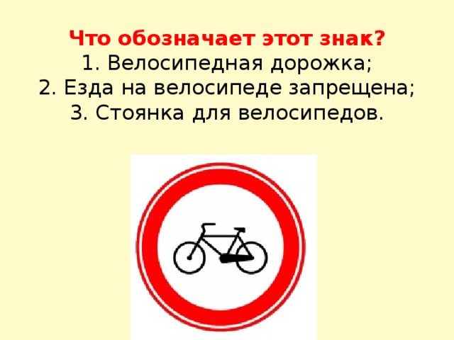 Что означает знак велосипед в красном круге. Знак велосипедная дорожка. Что обозначает знак велосипед. Знак обозначающий велосипедную дорожку. Знак велосипедная дорожка что означает.