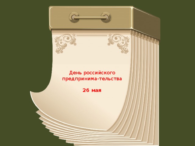 День российского предпринима-тельства   26 мая   
