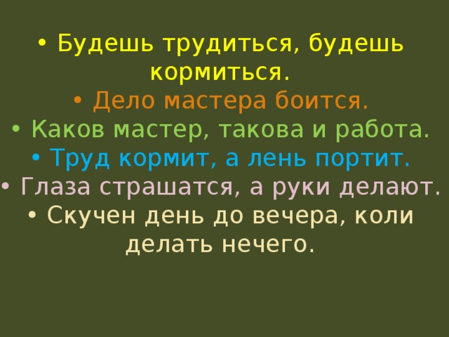 Каков мастер. Будешь трудиться будешь кормиться. Пословица будешь трудиться будешь и кормиться. 1) Будешь трудиться будешь кормиться.. Я люблю трудиться.