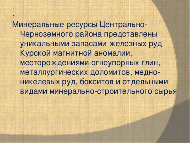 Ресурс центральный. Центрально-Чернозёмный экономический район ресурсы. Ресурсы центальочерноземного района. Ресурсы центральной чернощемного района. Минеральные ресурсы Центрально Черноземного района.