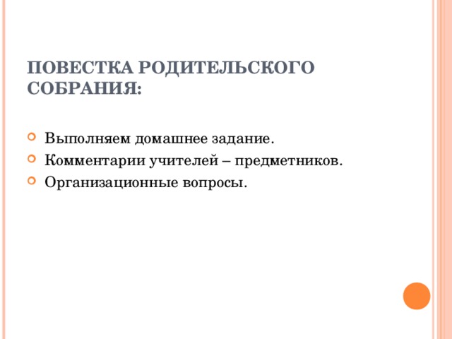 Повестка на родительское собрание в школу образец