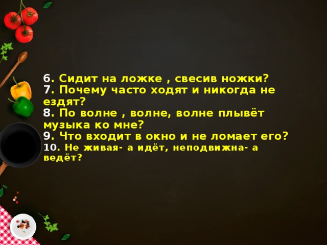 Сидит на ложке свесив ножки загадка. Сидит на ложке свесив ножки. Загадка сидит на ложке свесив ножки. Ходят часто а ездят редко ответ.