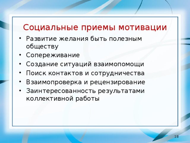 Приемы мотивации. Социальные приемы. Социальные приемы мотивации. Социальные приемы развитие желания быть полезным. Заинтересованность результатами коллективной работы.