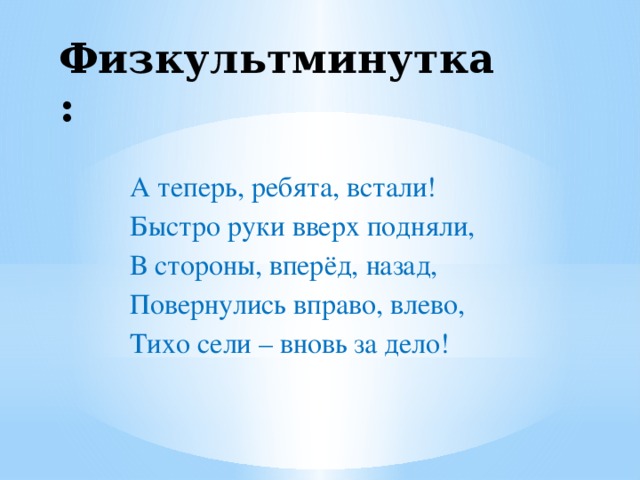 Встанем ребята. Физкультминутка а теперь ребята встали. Физкультминутка а теперь ребята встали быстро руки вверх подняли. Физкультминутка на тему антонимы. Физминутка а теперь ребята встали  повернулись вправо влево.