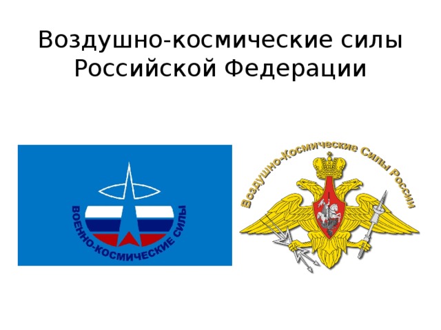 Рода военно космических сил. Воздушно-космические войска России эмблема. Герб воздушно-космических сил России. Воздушно-космические силы Российской Федерации. Космические войска Вооруженных сил РФ.