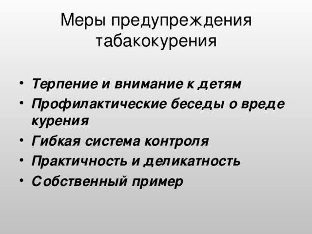 Пример терпения. Меры профилактики табакокурения. Профилактика табакокурения памятка. Профилактика табакокурения.