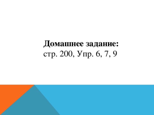 Домашнее задание: стр. 200, Упр. 6, 7, 9 