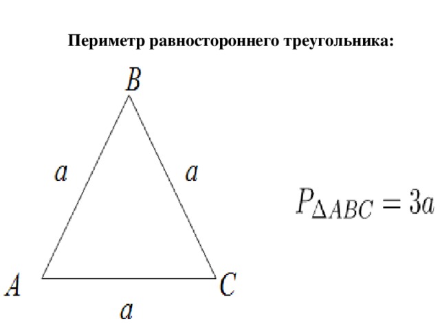 Периметр равностороннего треугольника: 