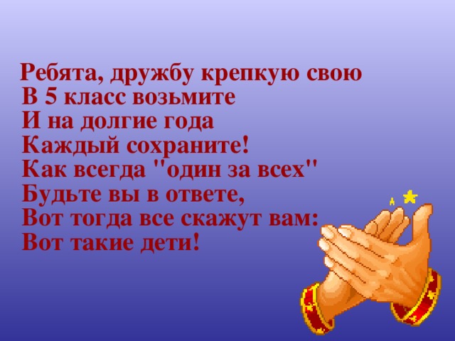 Брал класс. Ребята дружбу крепкую свою в 5 класс возьмите. Советы чтобы сохранить дружбу. Сохранение дружбы. Ребята дружат.