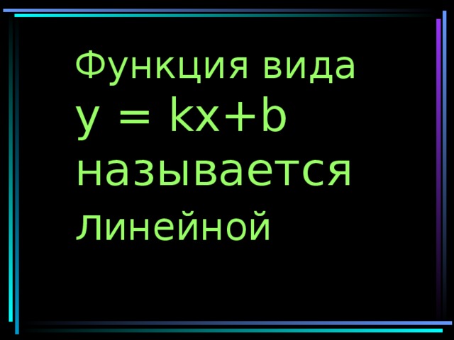 Функция вида y = kx+b называется л инейной