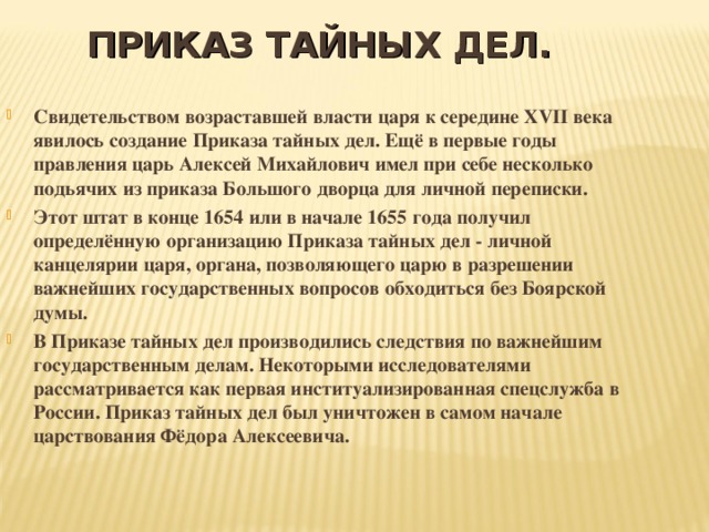 Приказ тайны дел. Приказы тайных дел в 17 веке. Приказ тайных дел при Алексее Михайловиче. Указ тайных дел Алексея Михайловича. Алексей Михайлович Романов приказ тайных дел.