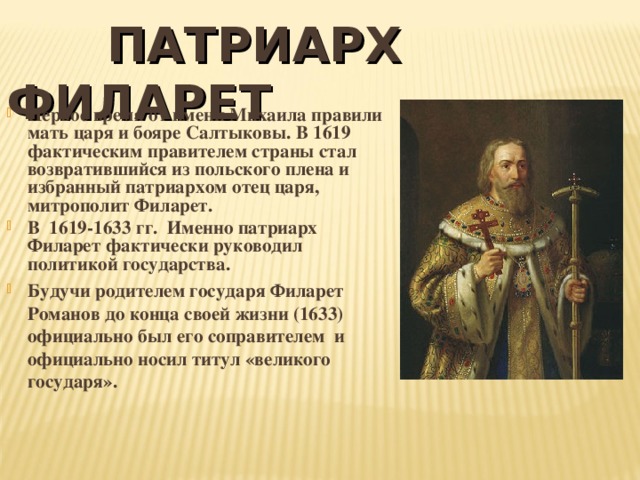 Патриарх в польском плену. Патриарх Филарет (1619–1633 гг.). Патриарх Филарет Романов. Митрополит Филарет Романов в польском плену. Филарет Романов кратко.