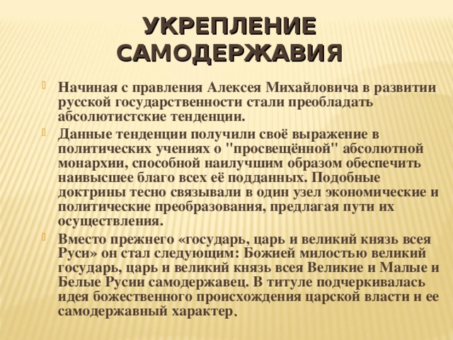 Укрепление самодержавной власти в россии в 17 веке проект 7 класс история