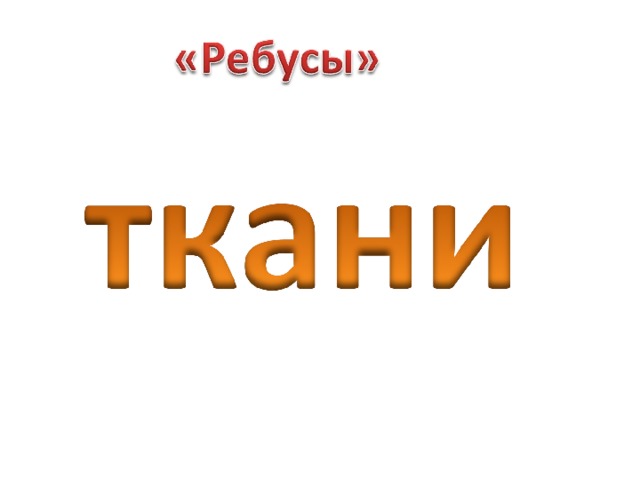 Слово ткань. Ребус ткань. Ребус натуральная ткань. Вид ткани ребус. Шерстяная ткань ребус.