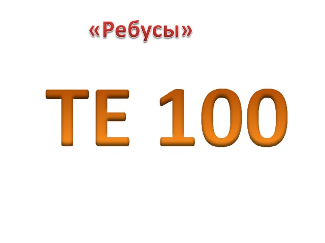 Слово 9 букв 8 р. Ребусы с буквой т. Ребусы с буквой т для 1 класса. Ребусы с буквой р. Ребус для дошкольников со звуком т.