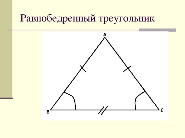 Равнобедренный треугольник фото