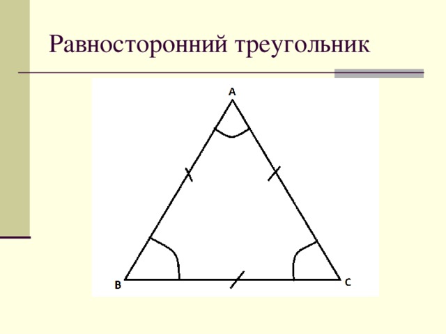 Схема равностороннего треугольника