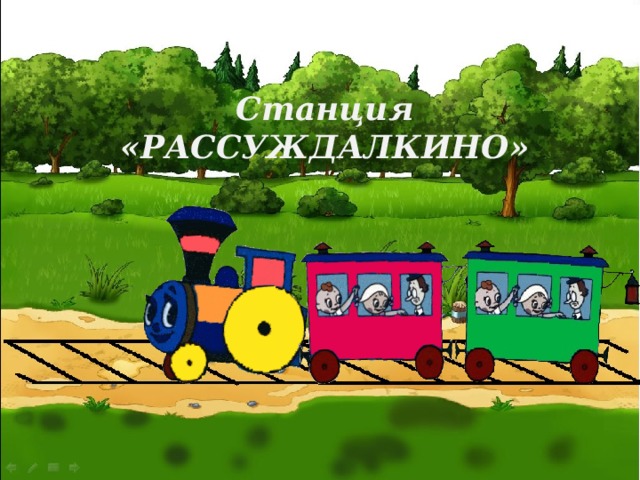 Станция математическая картинки для детей