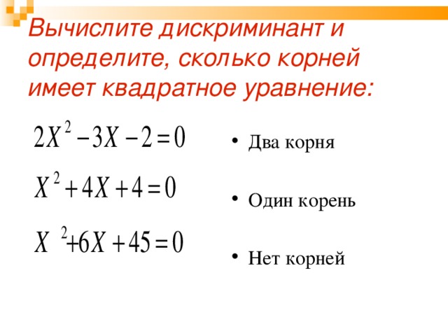 Дискрименанта. Уравнение с 1 корнем пример. Квадратное уравнение с 1 корнем пример. Квадратное уравнение с одним корнем пример.