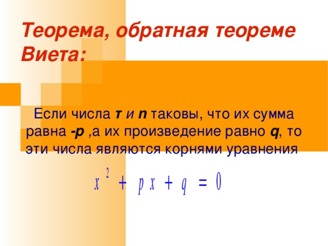 Приведите примеры обратных теорем. Теорема Обратная теореме Виета. Обратная теорема Викта.