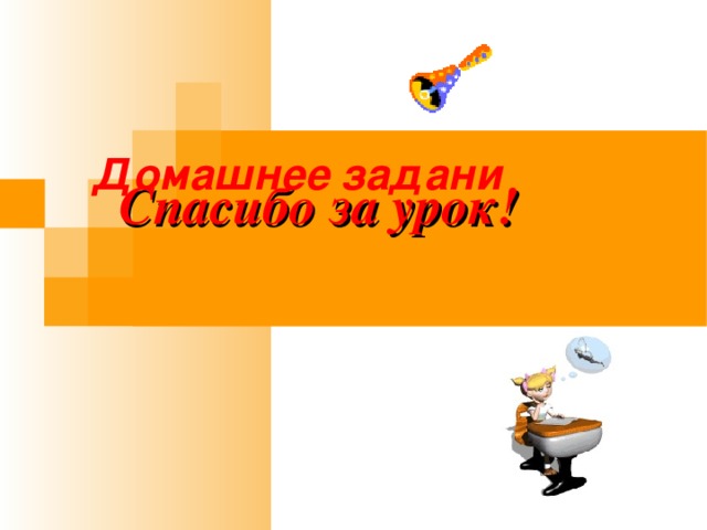 Домашнее задани Спасибо за урок! 