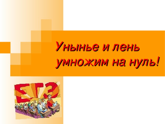 Унынье и лень умножим на нуль! 