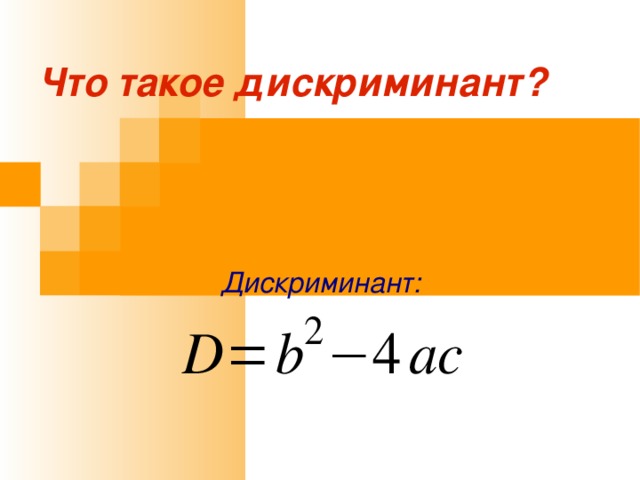 Что такое дискриминант? Дискриминант: 
