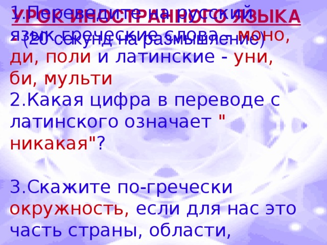 1.Переведите на русский язык греческие слова - моно, ди, поли и латинские - уни, би, мульти 2.Какая цифра в переводе с латинского означает 