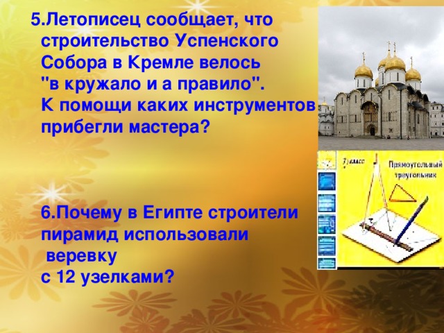 5.Летописец сообщает, что  строительство Успенского  Собора в Кремле велось  