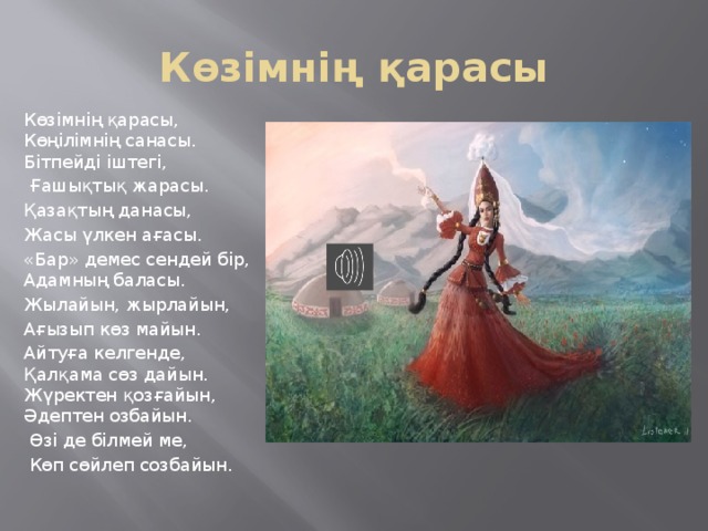 Музыка на казахском языке. Абай стихи на казахском. Самый известный казахский стихи. Маленький казахский стих.