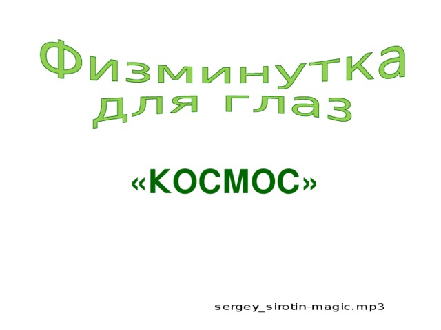 «КОСМОС» 