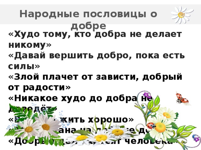 Пословица добра желаешь