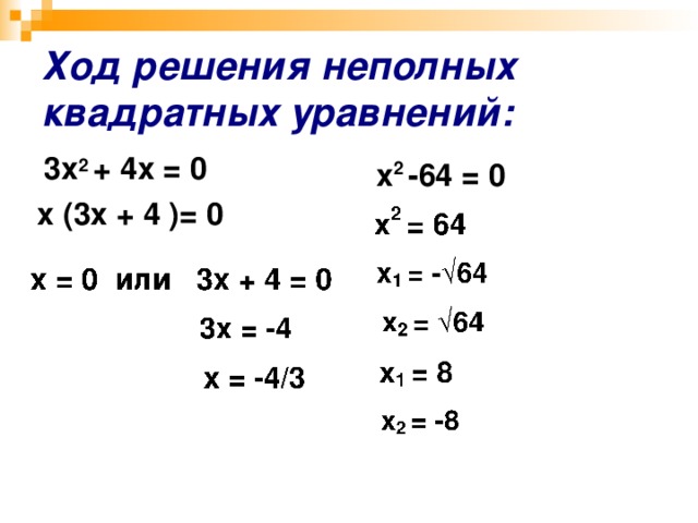 Ход решения неполных квадратных уравнений:  3х 2 + 4х = 0 x (3x + 4 )= 0   х 2 -64 = 0