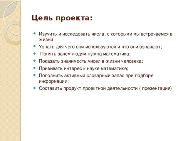 Отмеченная цель. Цель и человек. Изучить и исследовать числа с которыми мы встречаемся в жизни. Зачем человеку нужна цель в жизни. 50 Целей моей жизни.