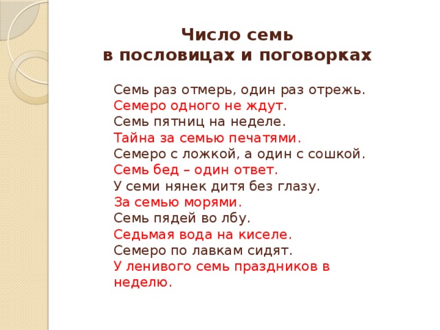 Слово седьмое. Пословицы и поговорки с числом 7. Пословицы и поговорки с цифрой 7. Пословицы с цифрой 7. Пословицы и поговорки про семь.