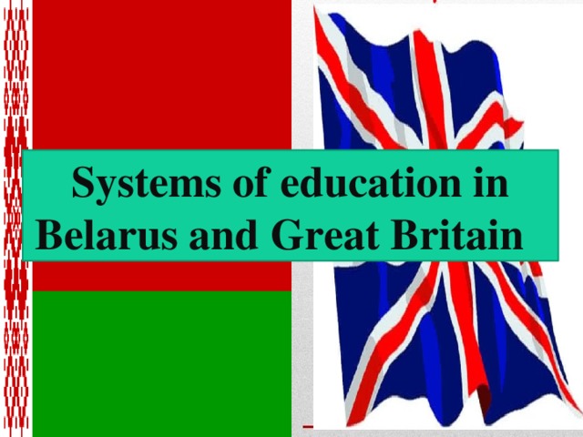 Systems of education in Belarus and Great Britain 
