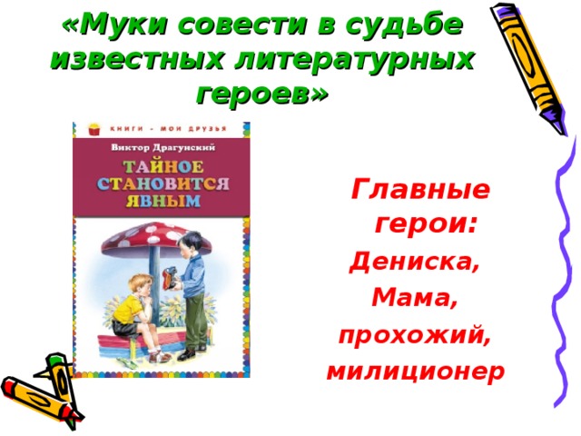 «Муки совести в судьбе известных литературных героев»  Главные герои: Дениска, Мама, прохожий, милиционер 