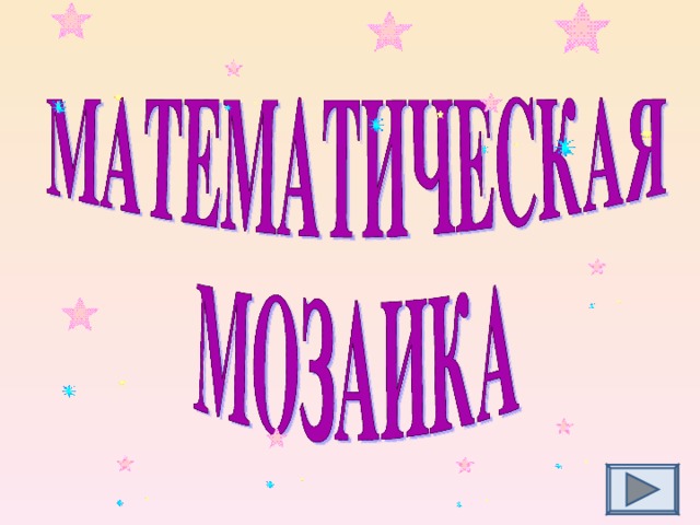 Математическая мозаика. Математическая мозаика 2 класс