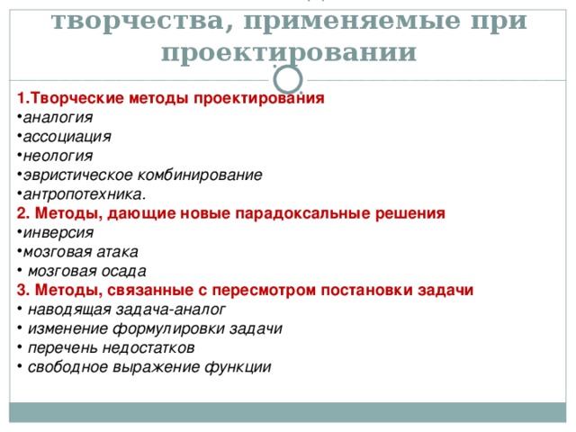 Наводящая задача. Методы творчества, применяемые при проектировании. Метод проектирования пример. Методы дающие новые парадоксальные решения. Метод инверсии в проектировании.