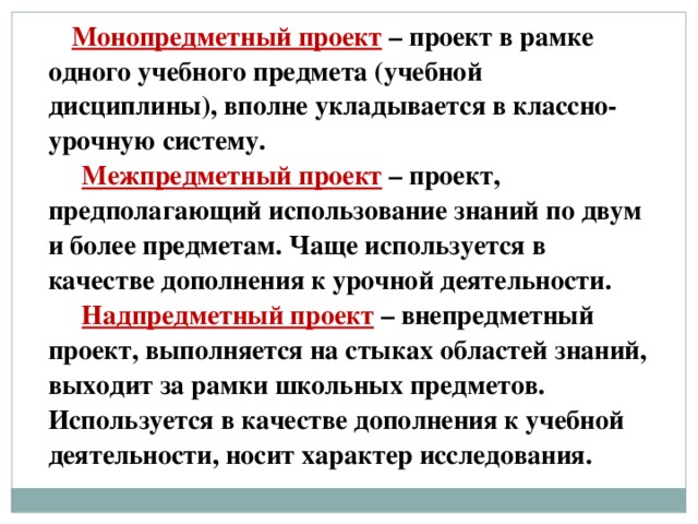 Приведите примеры монопредметных межпредметных и метапредметных проектов чем они отличаются кратко