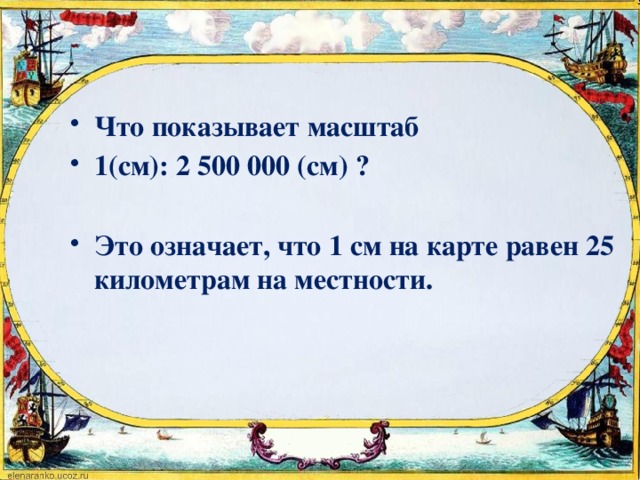 Что показывает масштаб. Что показывает масштаб карты. Что показывает масштаб на карте 4 класс. Что показывает масштаб 1 500.