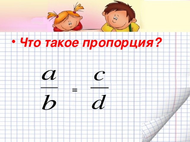 Что такое пропорция