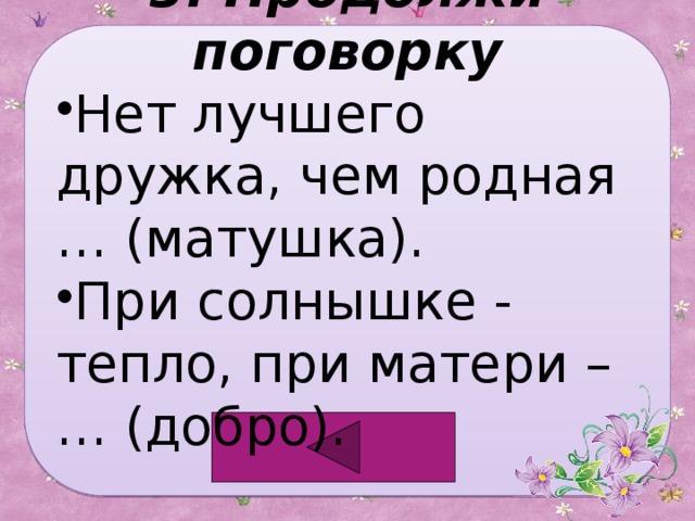 Нет родней дружка чем родная матушка. Пословица нет лучше дружка чем родная Матушка. Нет лучшего дружка чем родная Матушка. Пословица нет лучше дружка. Рассказ на тему нет лучшего дружка чем родная Матушка.