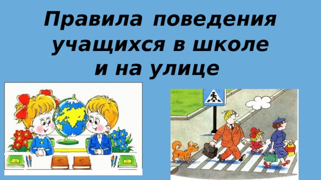 Правила поведения на улице 1 класс презентация