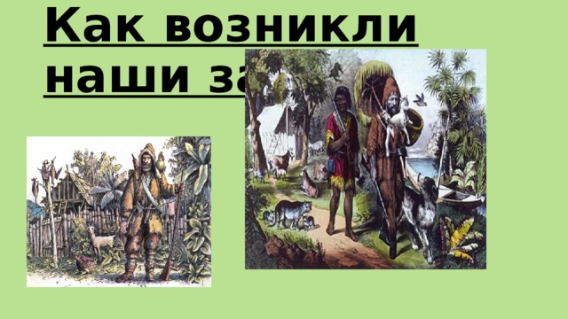 Как появился закон экскурс в историю проект