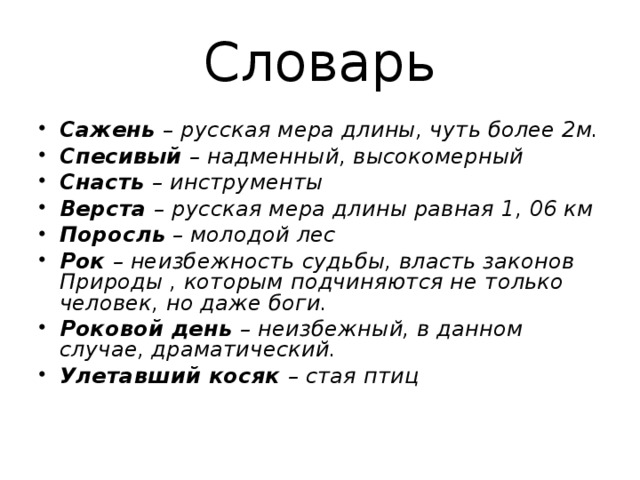 6 букв мера. Верста мера длины. Спесивый человек значение. Как понять слово спесивый человек. Спесивый это Толковый словарь.