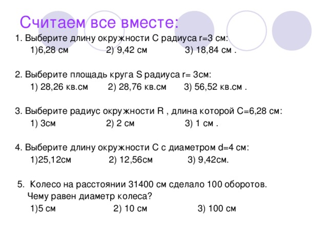 Математика 6 класс практическая работа длина окружности