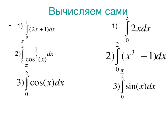 Вычисляем сами  1) 1)   